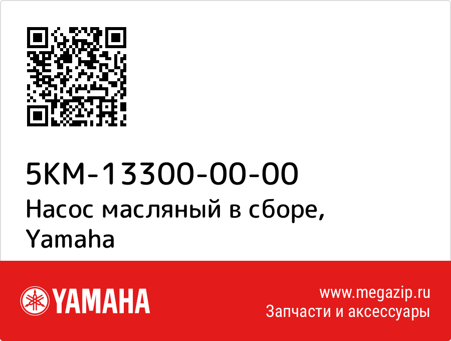 

Насос масляный в сборе Yamaha 5KM-13300-00-00