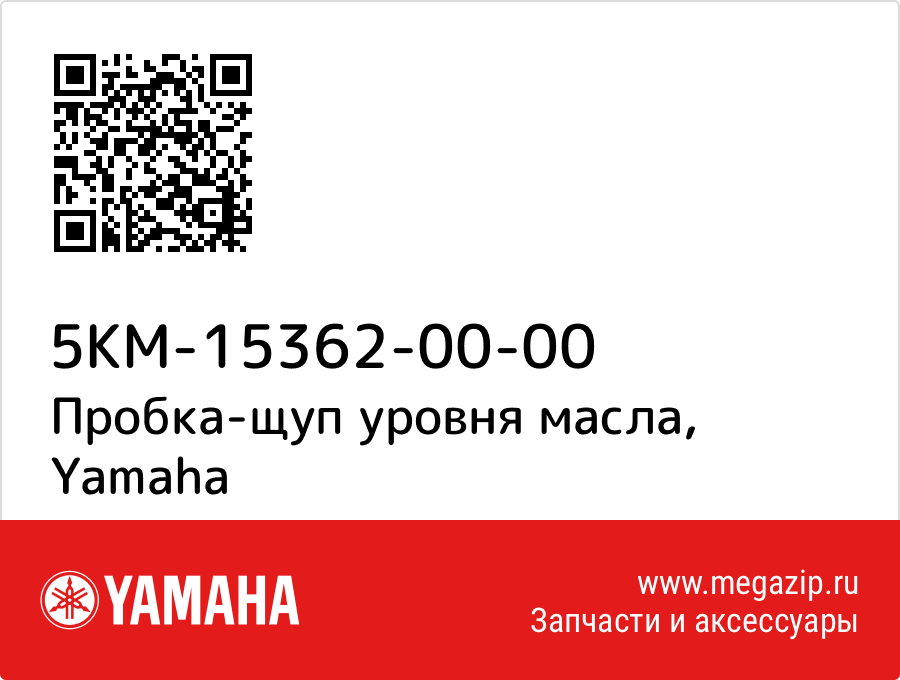 

Пробка-щуп уровня масла Yamaha 5KM-15362-00-00