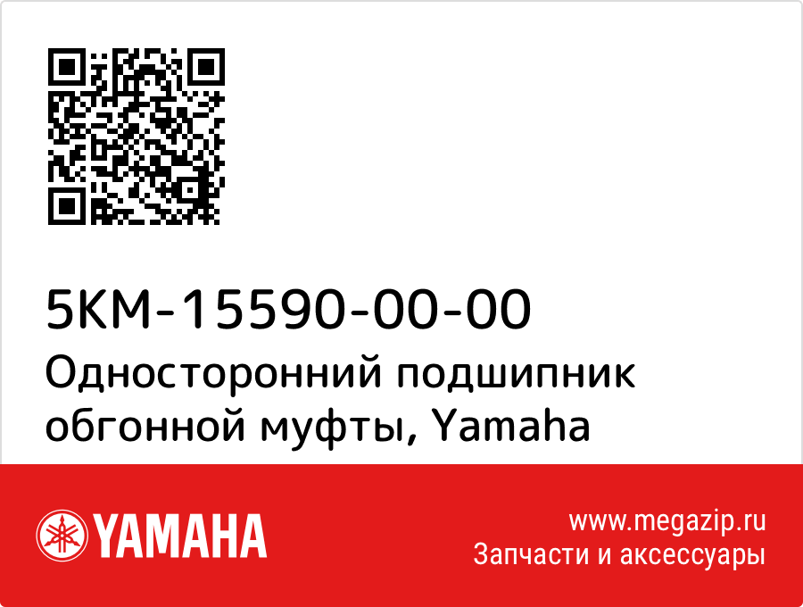 

Односторонний подшипник обгонной муфты Yamaha 5KM-15590-00-00
