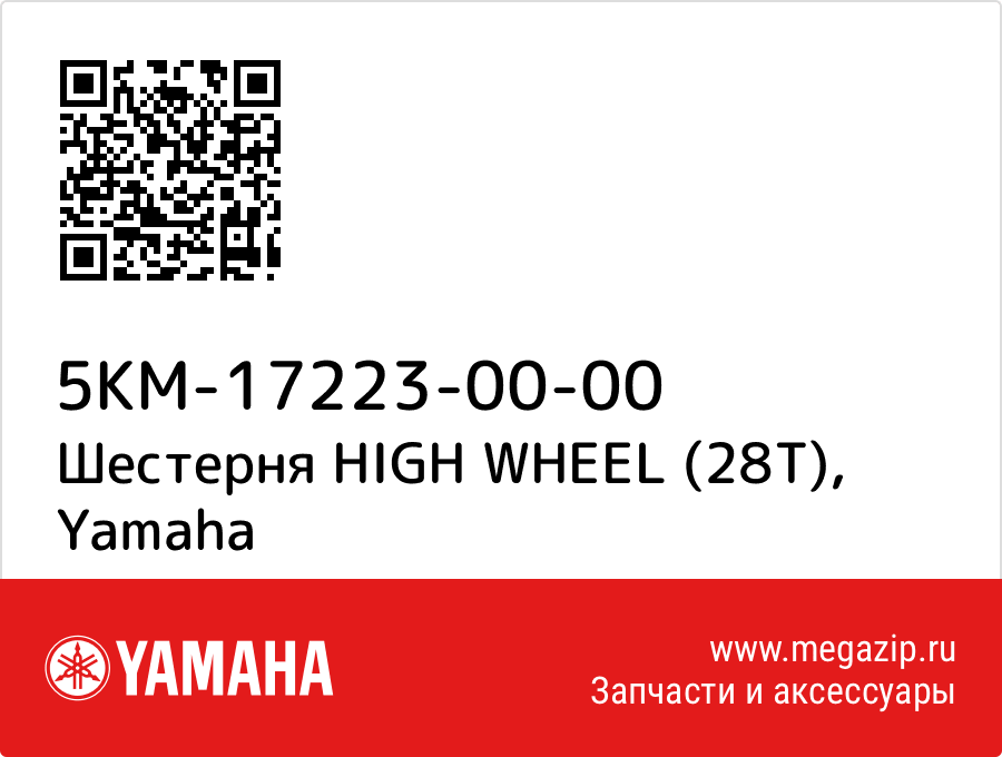 

Шестерня HIGH WHEEL (28T) Yamaha 5KM-17223-00-00