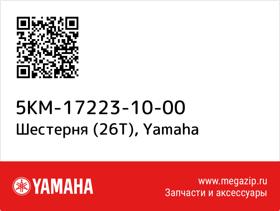 

Шестерня (26T) Yamaha 5KM-17223-10-00