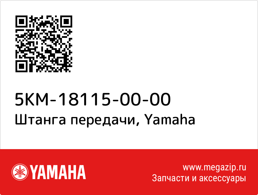 

Штанга передачи Yamaha 5KM-18115-00-00