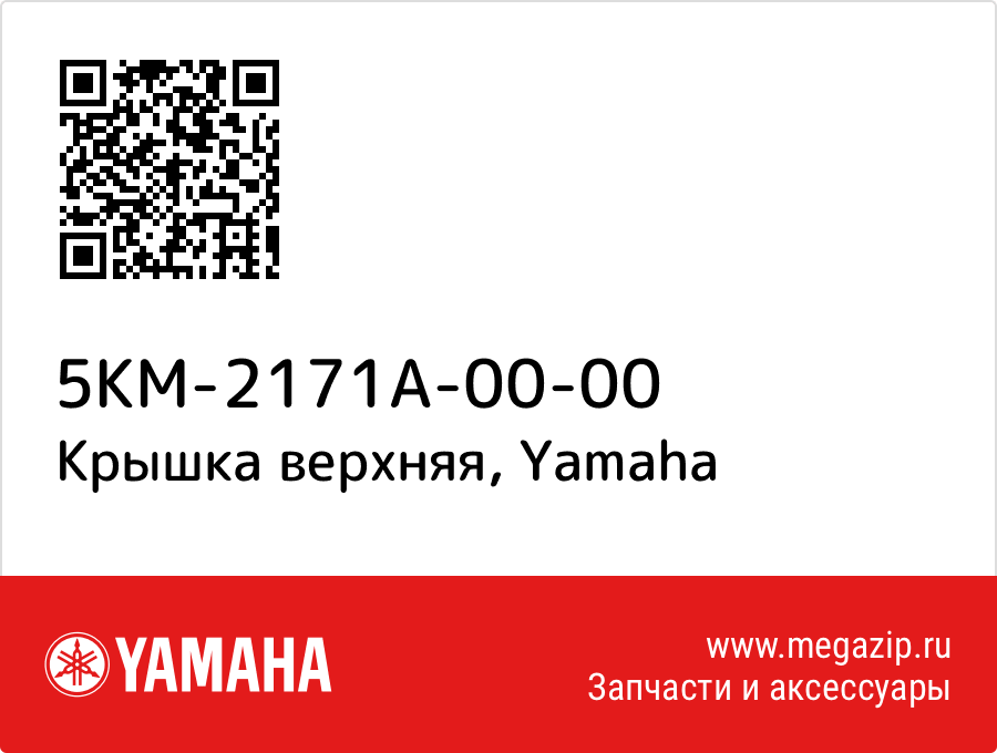 

Крышка верхняя Yamaha 5KM-2171A-00-00