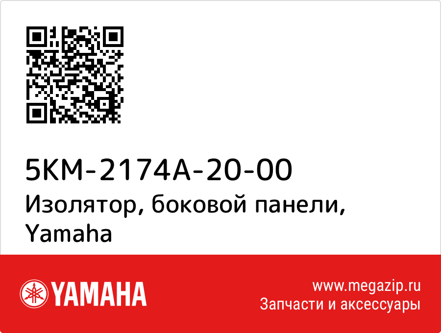 

Изолятор, боковой панели Yamaha 5KM-2174A-20-00