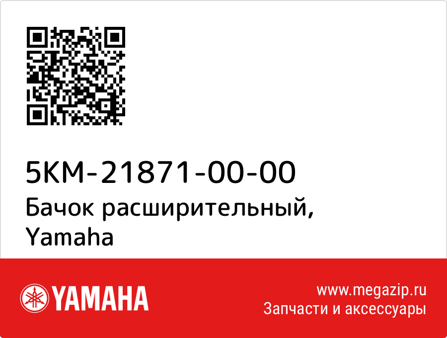 

Бачок расширительный Yamaha 5KM-21871-00-00