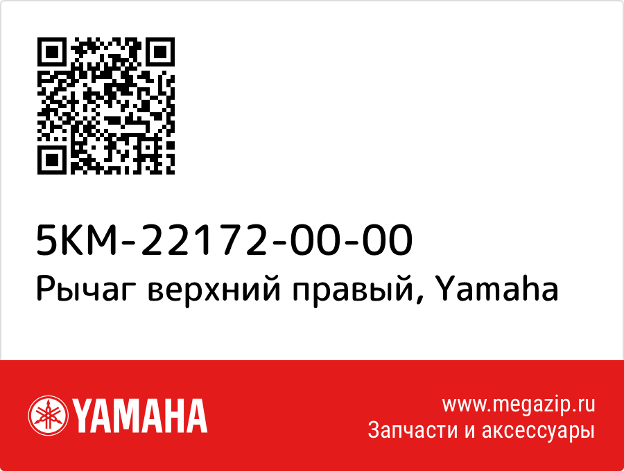 

Рычаг верхний правый Yamaha 5KM-22172-00-00