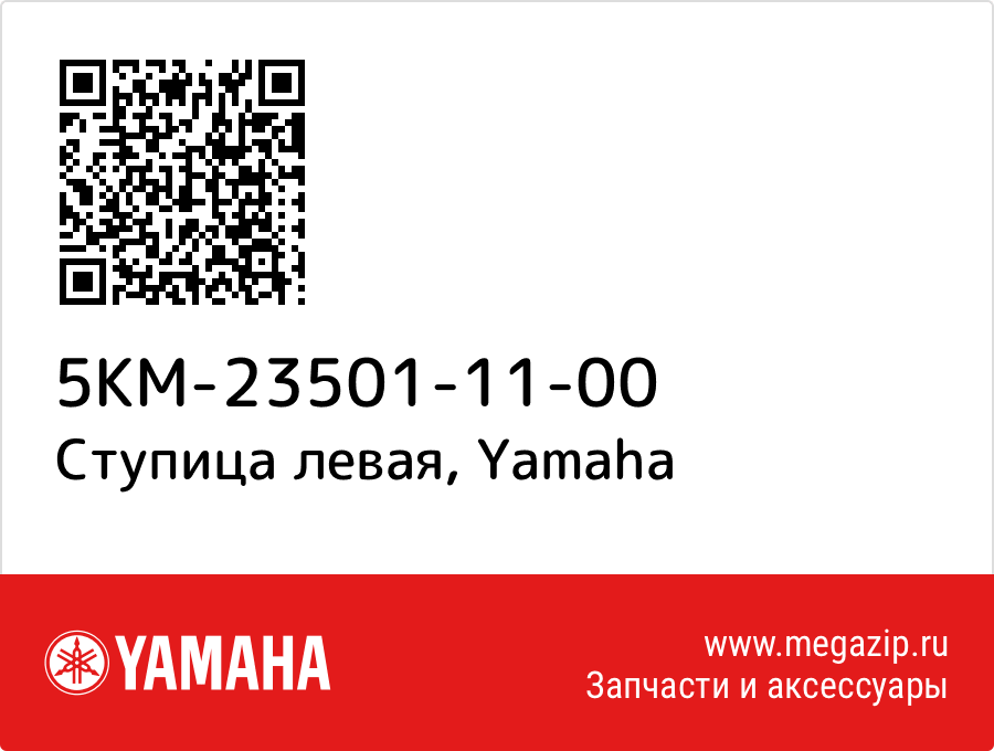 

Ступица левая Yamaha 5KM-23501-11-00