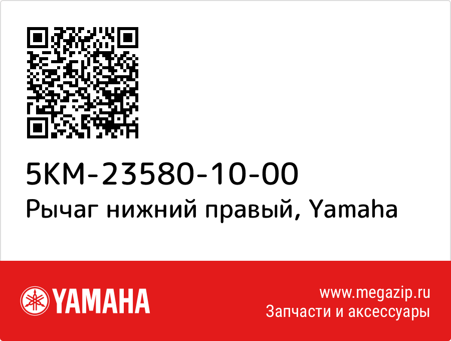 

Рычаг нижний правый Yamaha 5KM-23580-10-00