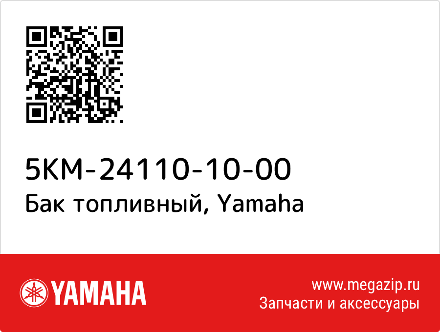 

Бак топливный Yamaha 5KM-24110-10-00