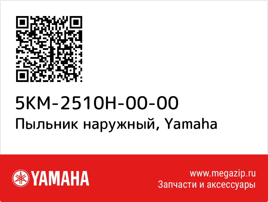 

Пыльник наружный Yamaha 5KM-2510H-00-00