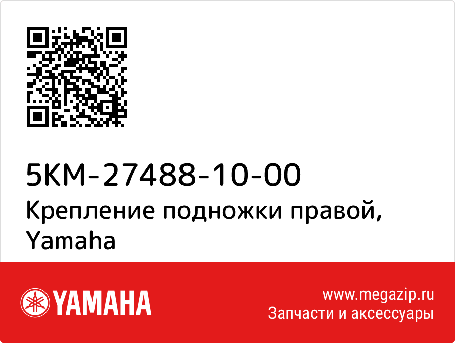 

Крепление подножки правой Yamaha 5KM-27488-10-00