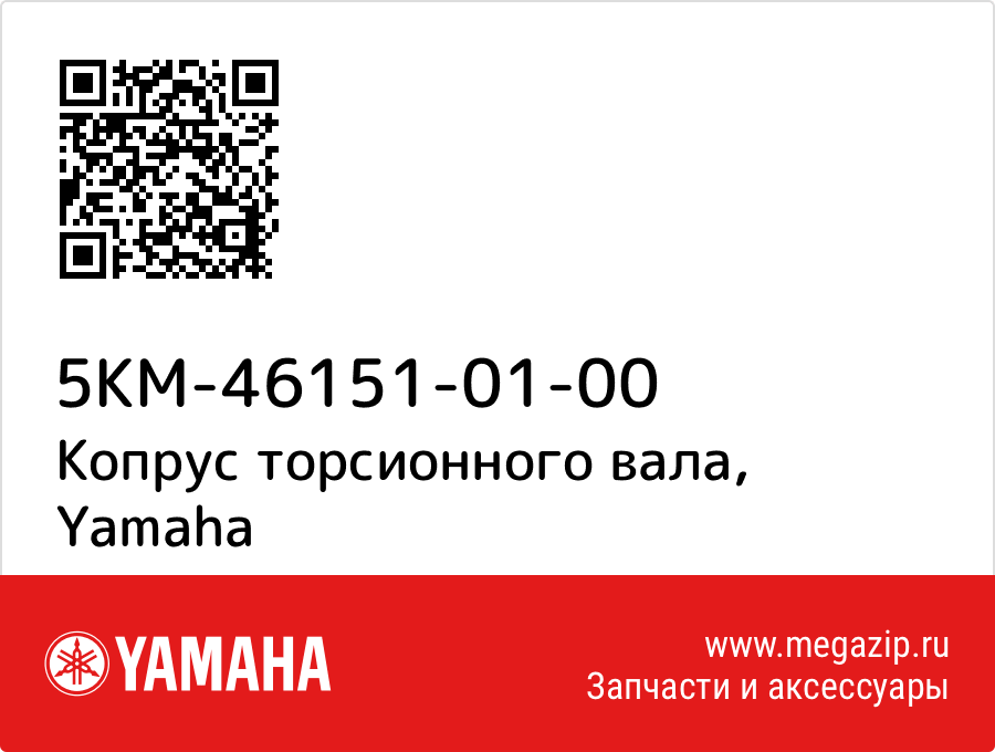 

Копрус торсионного вала Yamaha 5KM-46151-01-00