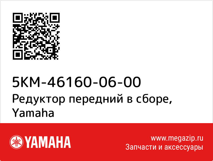 

Редуктор передний в сборе Yamaha 5KM-46160-06-00