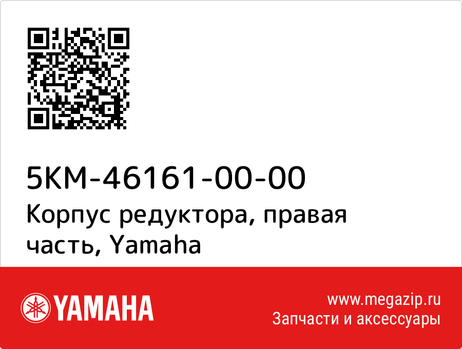

Корпус редуктора, правая часть Yamaha 5KM-46161-00-00