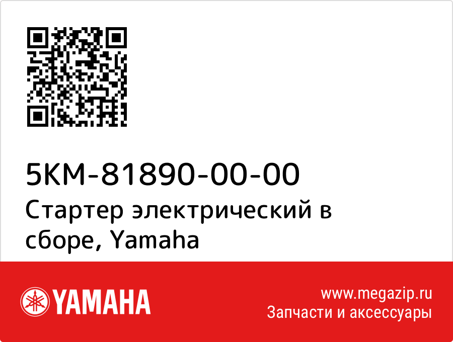 

Стартер электрический в сборе Yamaha 5KM-81890-00-00