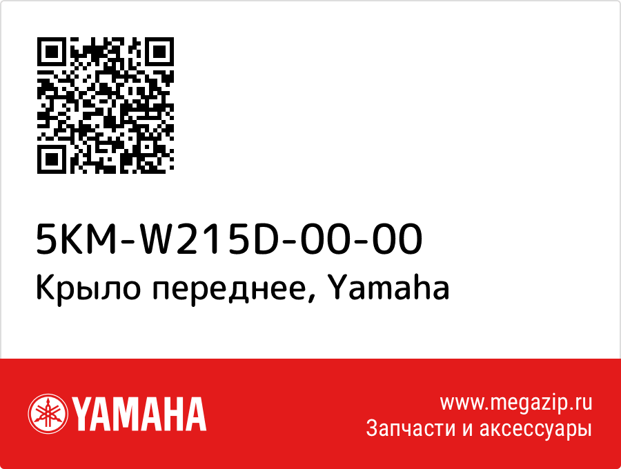 

Крыло переднее Yamaha 5KM-W215D-00-00