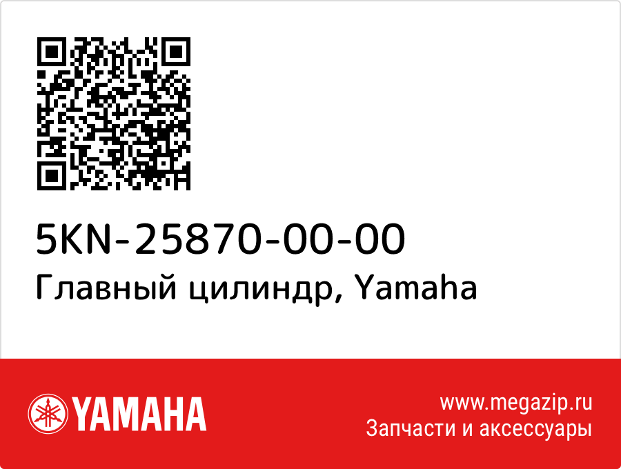 

Главный цилиндр Yamaha 5KN-25870-00-00