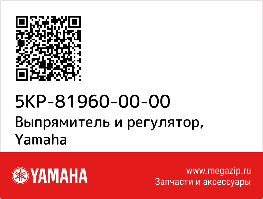 

Выпрямитель и регулятор Yamaha 5KP-81960-00-00