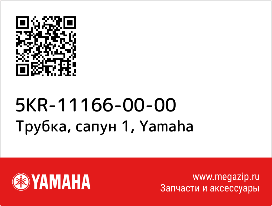 

Трубка, сапун 1 Yamaha 5KR-11166-00-00