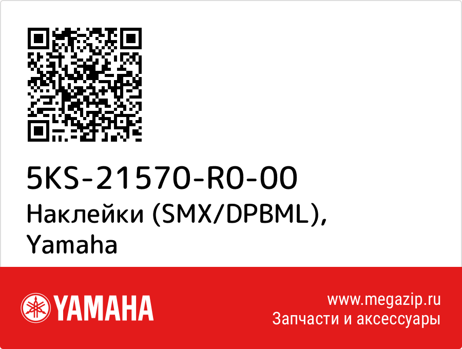 

Наклейки (SMX/DPBML) Yamaha 5KS-21570-R0-00