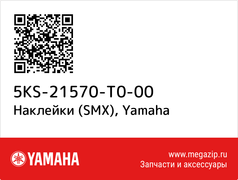 

Наклейки (SMX) Yamaha 5KS-21570-T0-00