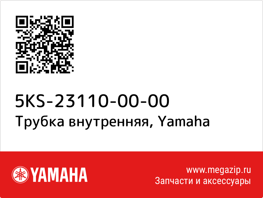 

Трубка внутренняя Yamaha 5KS-23110-00-00