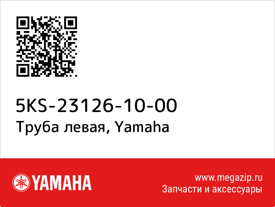 

Труба левая Yamaha 5KS-23126-10-00