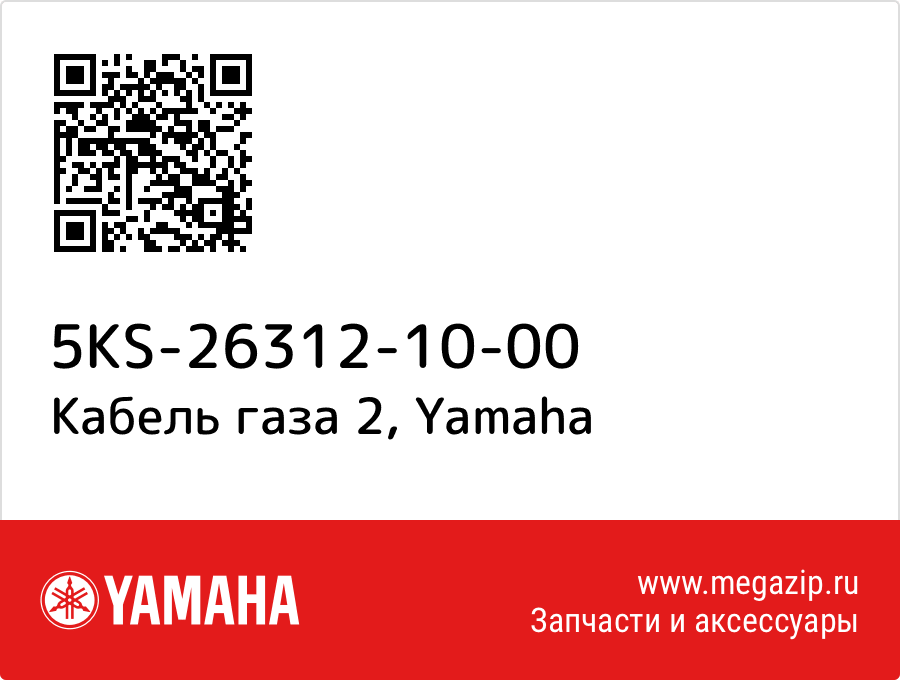 

Кабель газа 2 Yamaha 5KS-26312-10-00
