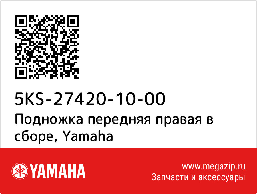 

Подножка передняя правая в сборе Yamaha 5KS-27420-10-00