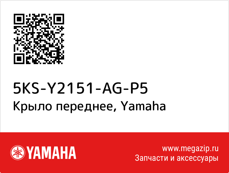 

Крыло переднее Yamaha 5KS-Y2151-AG-P5