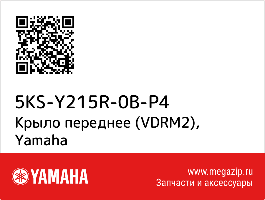 

Крыло переднее (VDRM2) Yamaha 5KS-Y215R-0B-P4