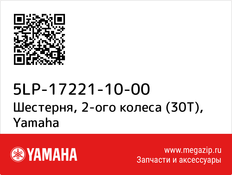 

Шестерня, 2-ого колеса (30Т) Yamaha 5LP-17221-10-00