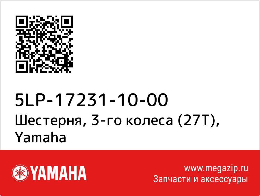 

Шестерня, 3-го колеса (27Т) Yamaha 5LP-17231-10-00