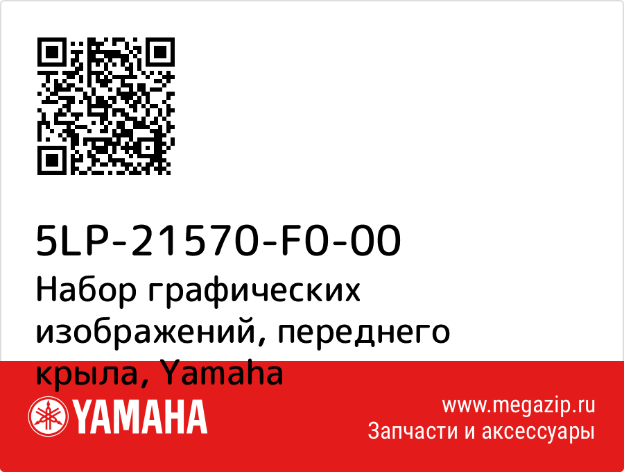 

Набор графических изображений, переднего крыла Yamaha 5LP-21570-F0-00