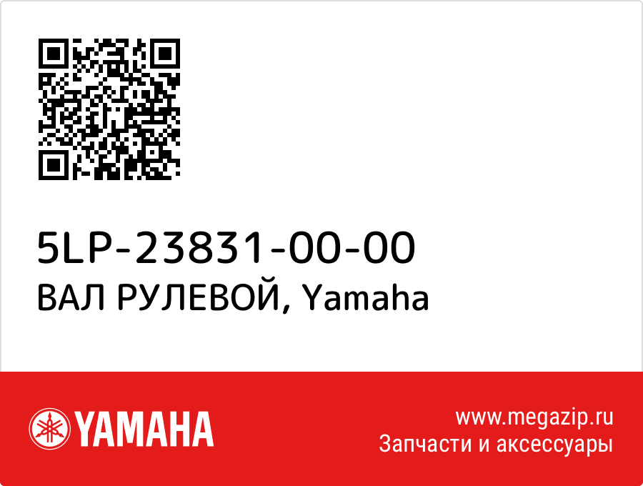 

ВАЛ РУЛЕВОЙ Yamaha 5LP-23831-00-00