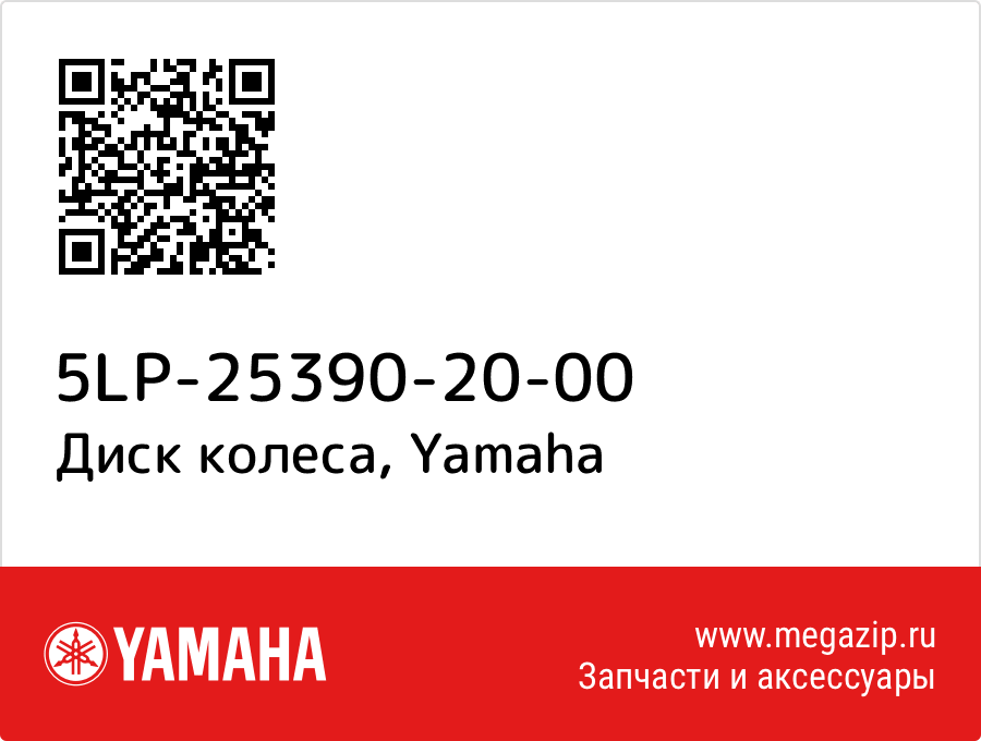 

Диск колеса Yamaha 5LP-25390-20-00