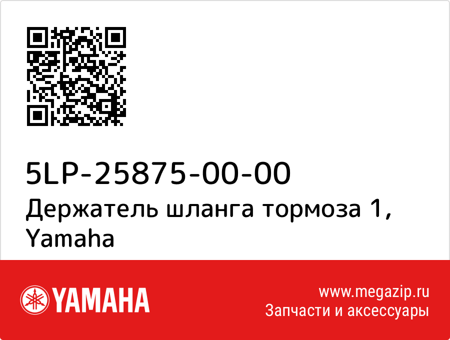 

Держатель шланга тормоза 1 Yamaha 5LP-25875-00-00