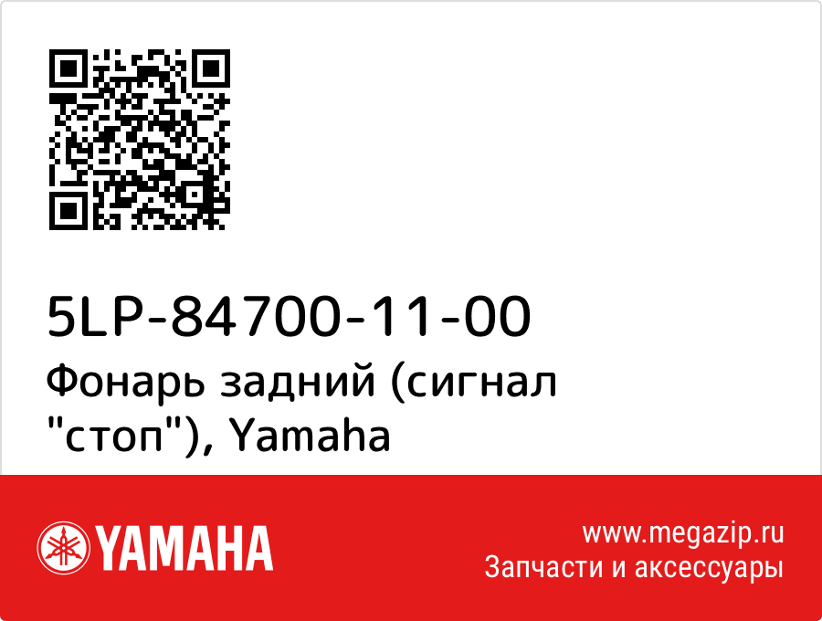 

Фонарь задний (сигнал "стоп") Yamaha 5LP-84700-11-00