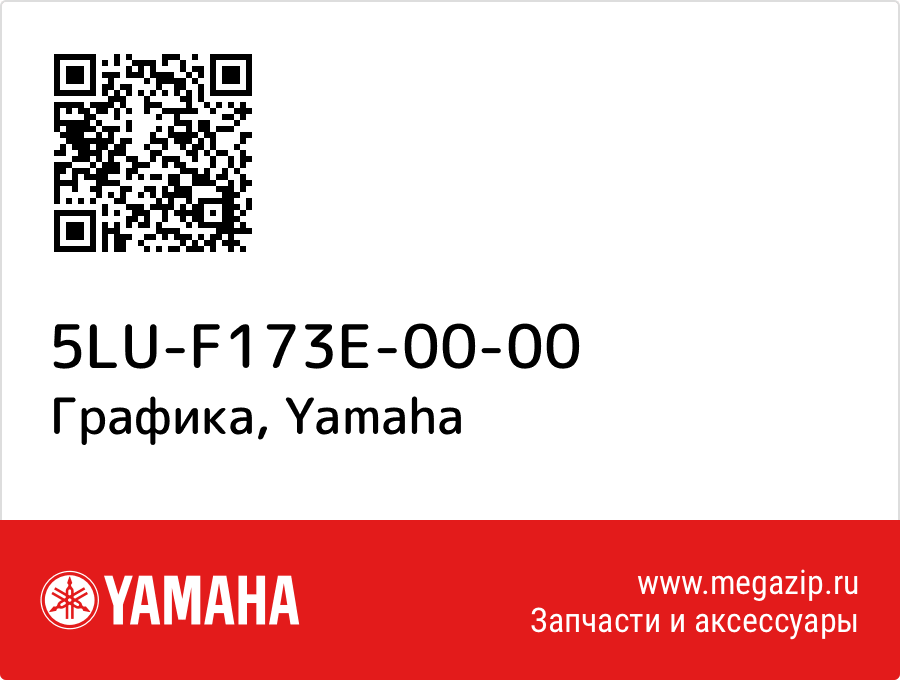 

Графика Yamaha 5LU-F173E-00-00