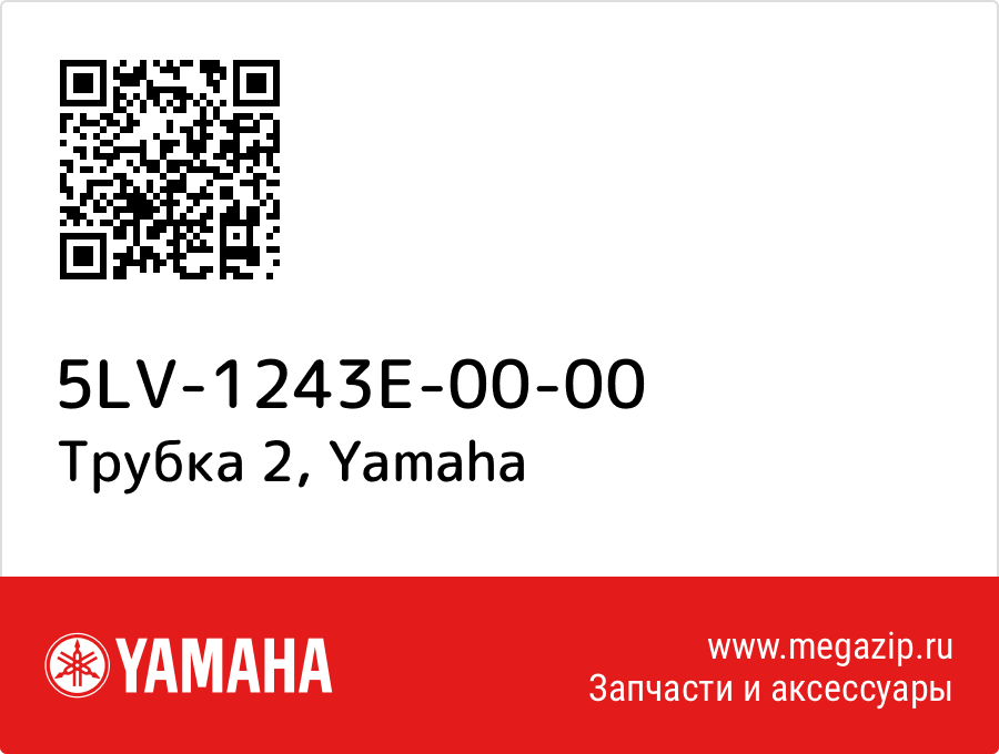 

Трубка 2 Yamaha 5LV-1243E-00-00
