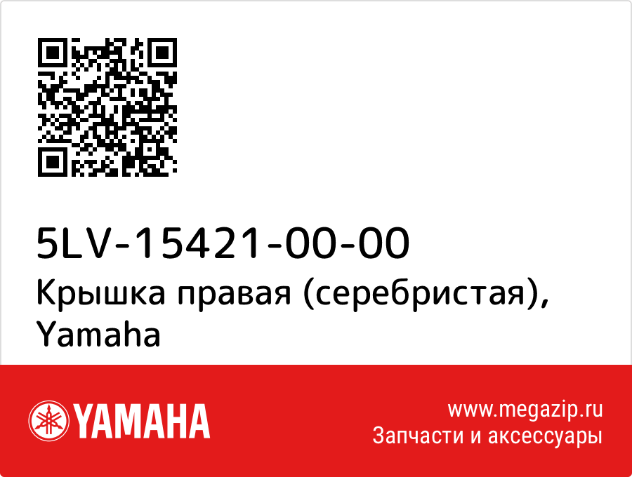 

Крышка правая (серебристая) Yamaha 5LV-15421-00-00