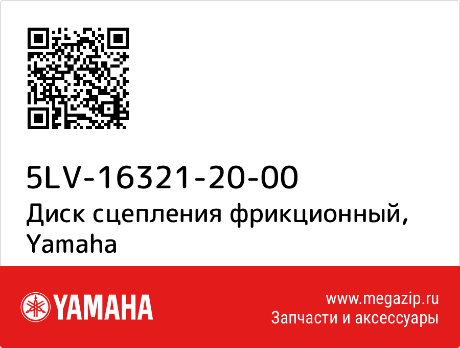 

Диск сцепления фрикционный Yamaha 5LV-16321-20-00