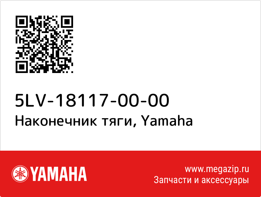 

Наконечник тяги Yamaha 5LV-18117-00-00