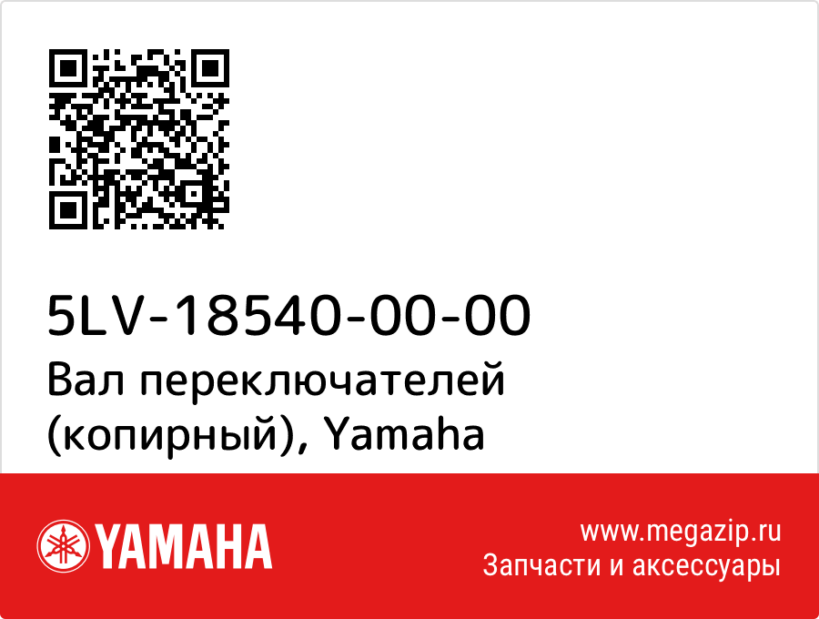 

Вал переключателей (копирный) Yamaha 5LV-18540-00-00