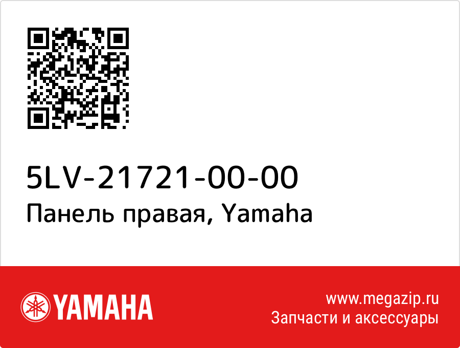 

Панель правая Yamaha 5LV-21721-00-00