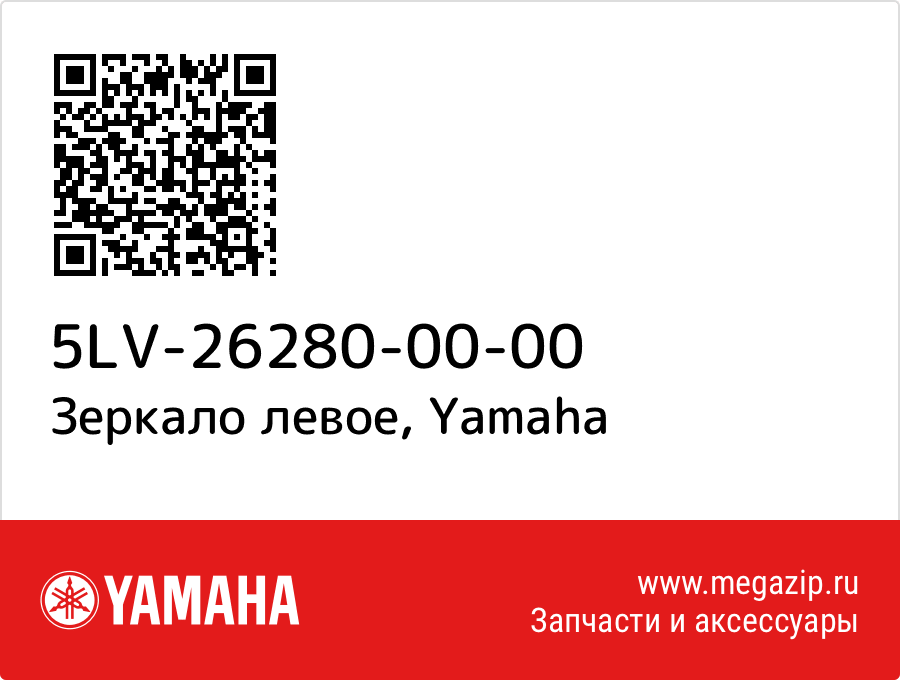 

Зеркало левое Yamaha 5LV-26280-00-00