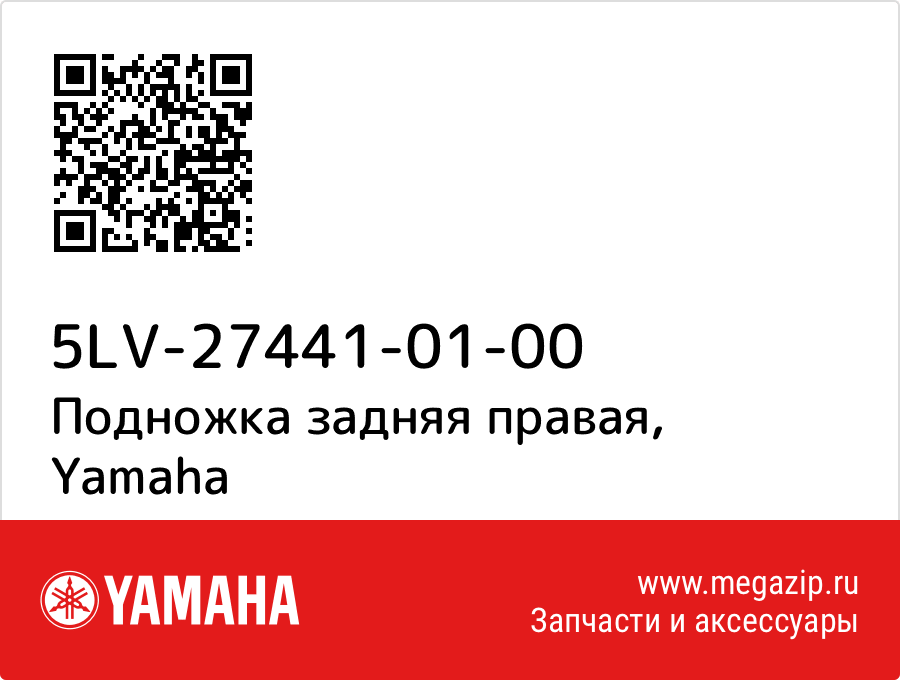 

Подножка задняя правая Yamaha 5LV-27441-01-00