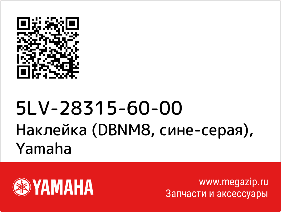 

Наклейка (DBNM8, сине-серая) Yamaha 5LV-28315-60-00