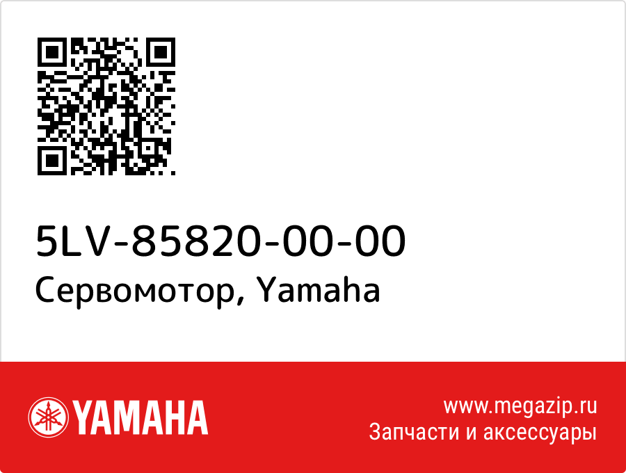 

Сервомотор Yamaha 5LV-85820-00-00