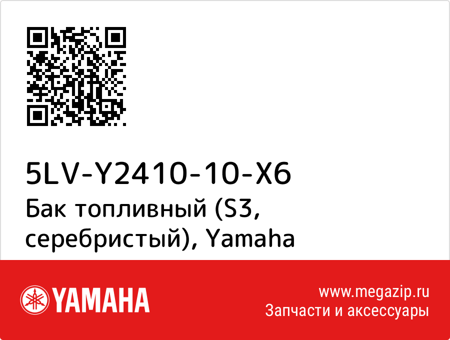 

Бак топливный (S3, серебристый) Yamaha 5LV-Y2410-10-X6